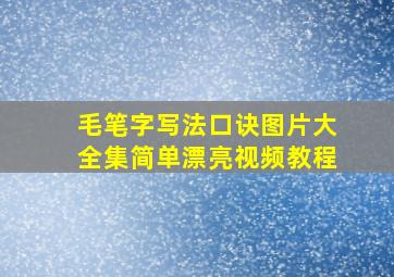 毛笔字写法口诀图片大全集简单漂亮视频教程