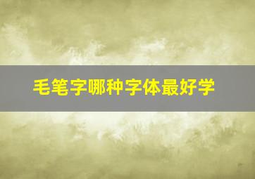 毛笔字哪种字体最好学