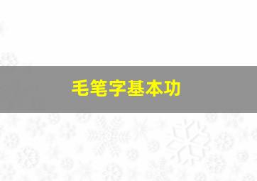 毛笔字基本功