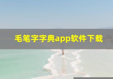 毛笔字字典app软件下载