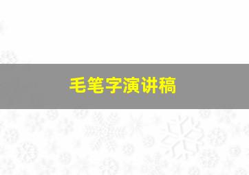 毛笔字演讲稿