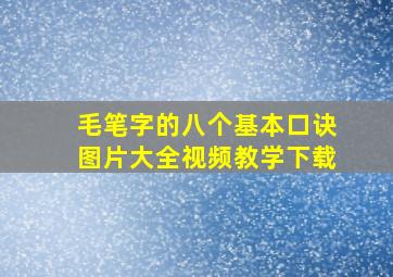 毛笔字的八个基本口诀图片大全视频教学下载