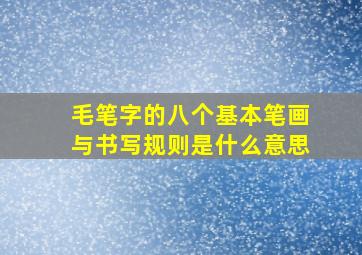 毛笔字的八个基本笔画与书写规则是什么意思