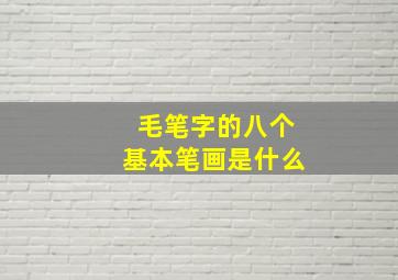 毛笔字的八个基本笔画是什么