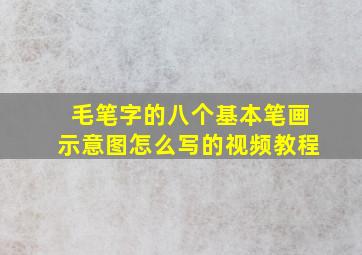 毛笔字的八个基本笔画示意图怎么写的视频教程