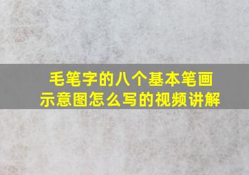 毛笔字的八个基本笔画示意图怎么写的视频讲解