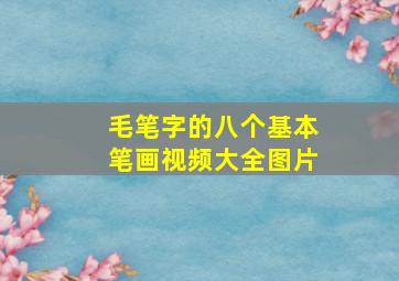 毛笔字的八个基本笔画视频大全图片