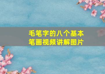 毛笔字的八个基本笔画视频讲解图片