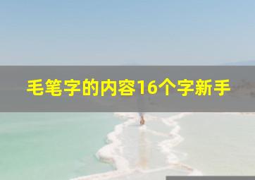 毛笔字的内容16个字新手