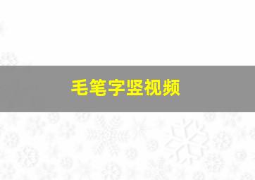 毛笔字竖视频