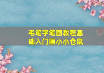 毛笔字笔画教程基础入门画小小仓鼠