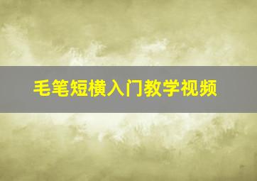 毛笔短横入门教学视频