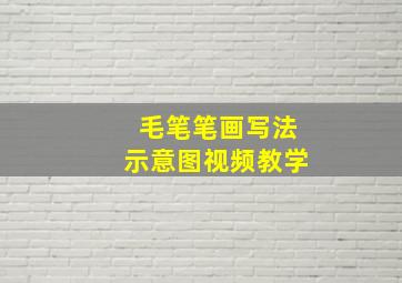 毛笔笔画写法示意图视频教学