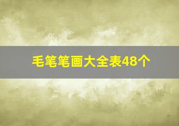 毛笔笔画大全表48个