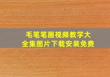 毛笔笔画视频教学大全集图片下载安装免费