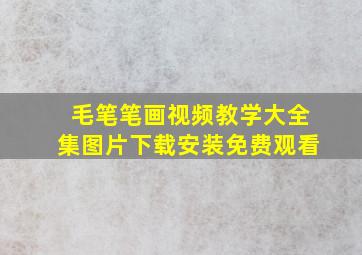 毛笔笔画视频教学大全集图片下载安装免费观看