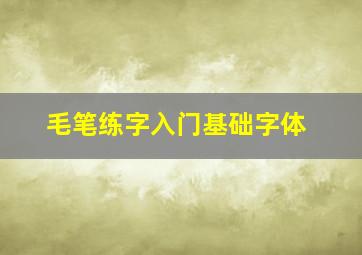 毛笔练字入门基础字体