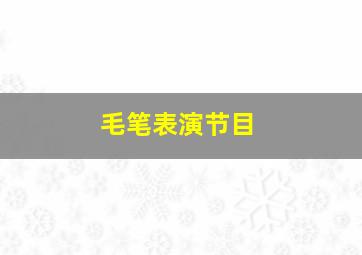 毛笔表演节目