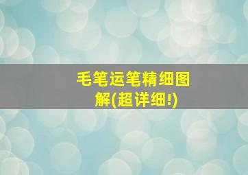 毛笔运笔精细图解(超详细!)