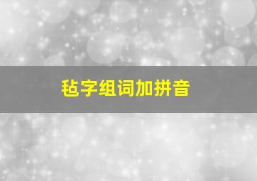 毡字组词加拼音