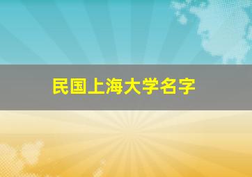 民国上海大学名字