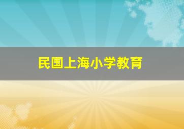 民国上海小学教育