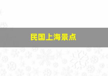 民国上海景点