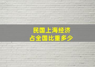 民国上海经济占全国比重多少