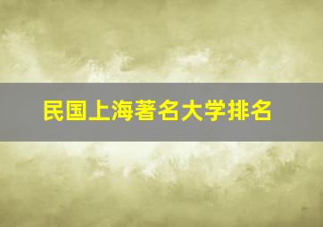 民国上海著名大学排名