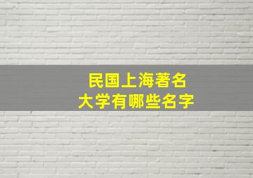 民国上海著名大学有哪些名字