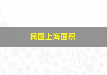 民国上海面积