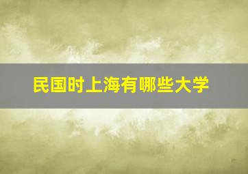 民国时上海有哪些大学