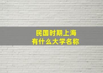 民国时期上海有什么大学名称