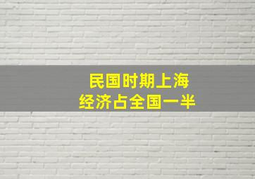 民国时期上海经济占全国一半