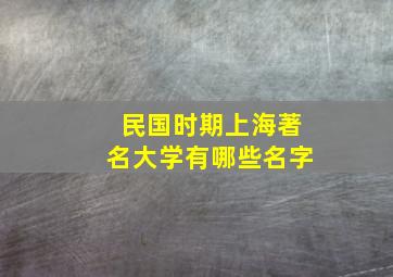 民国时期上海著名大学有哪些名字