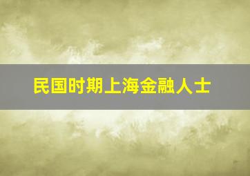 民国时期上海金融人士