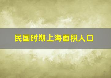 民国时期上海面积人口