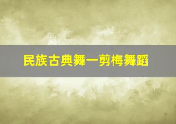 民族古典舞一剪梅舞蹈