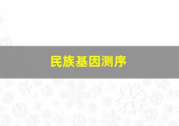 民族基因测序