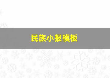 民族小报模板