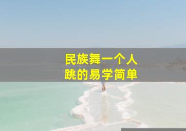 民族舞一个人跳的易学简单