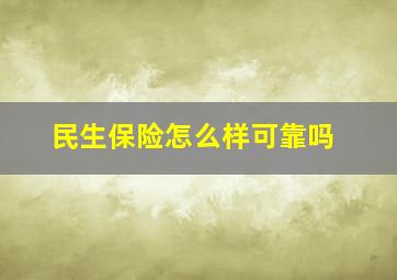 民生保险怎么样可靠吗