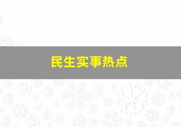 民生实事热点