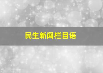 民生新闻栏目语