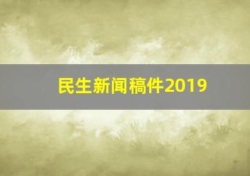 民生新闻稿件2019