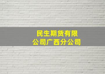 民生期货有限公司广西分公司