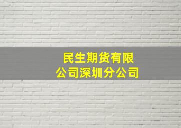 民生期货有限公司深圳分公司