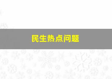 民生热点问题