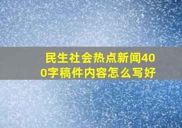 民生社会热点新闻400字稿件内容怎么写好