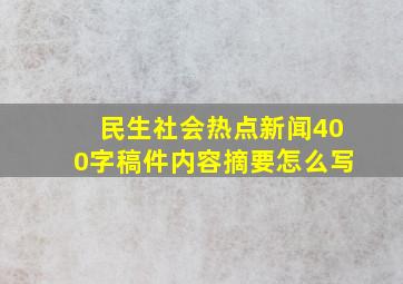 民生社会热点新闻400字稿件内容摘要怎么写